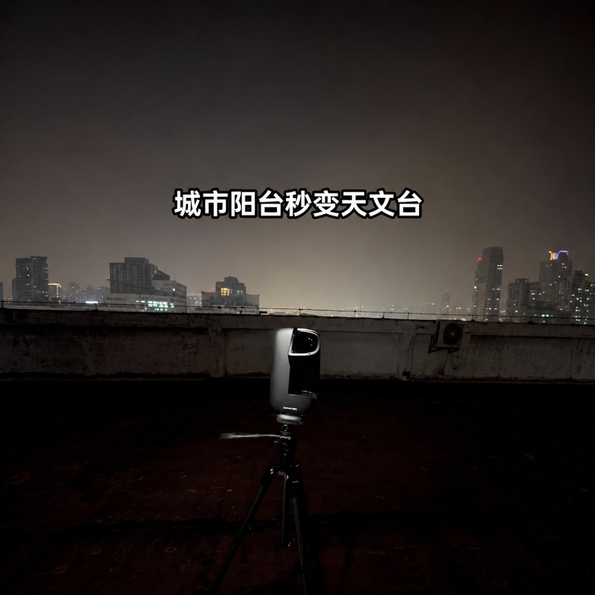 DWARF mini实拍记录
