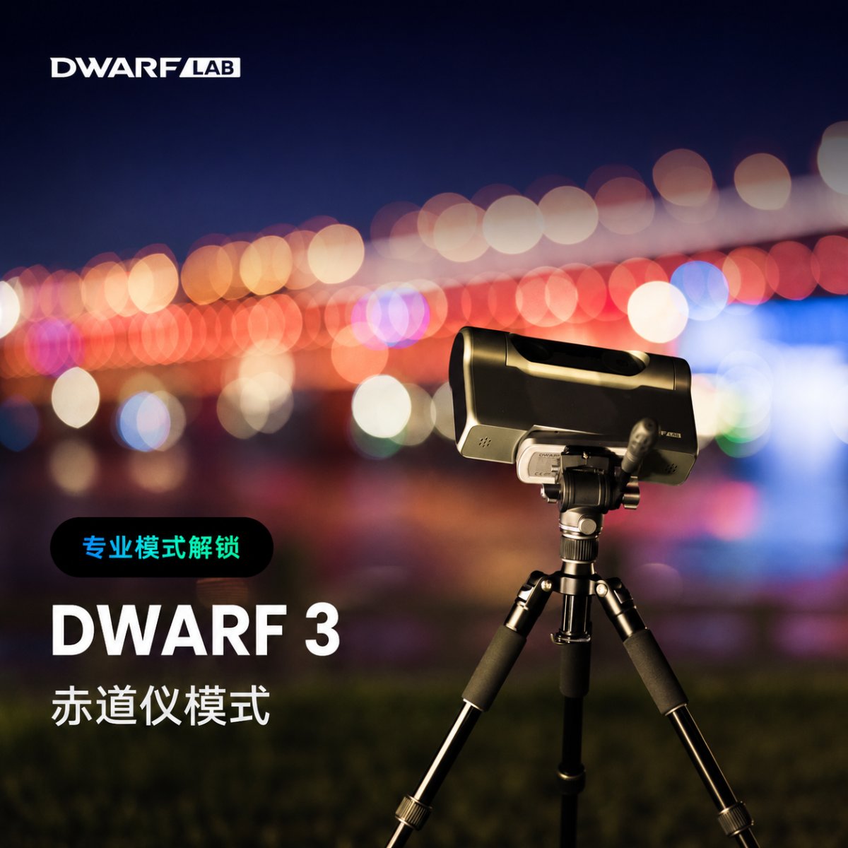 DWARF 3 赤道仪模式架设