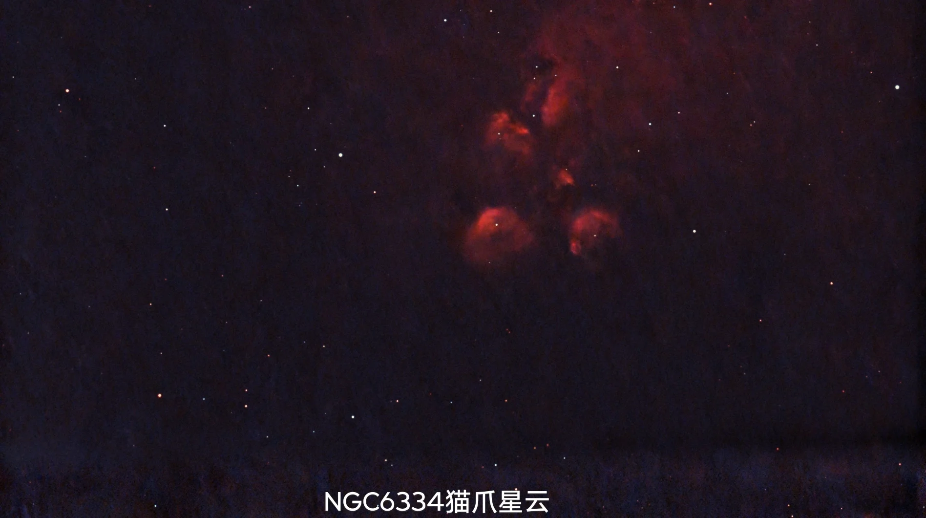 NGC6334猫爪星云