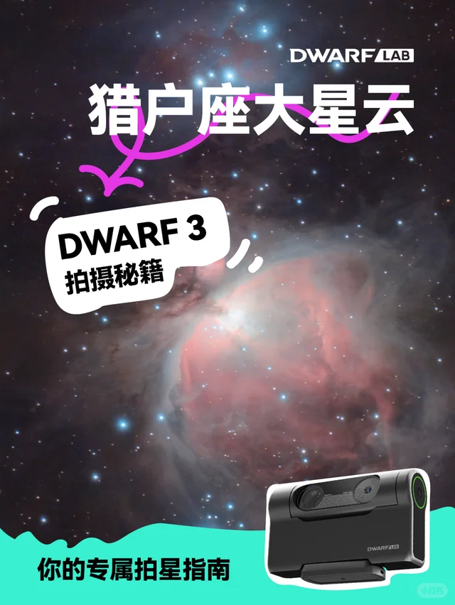 开启深空摄影之旅从猎户座大星云开始！