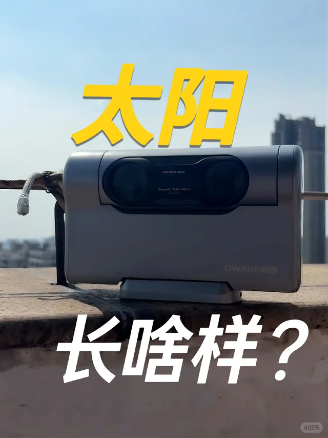 热化了！我要看看究竟是什么太阳这么狠