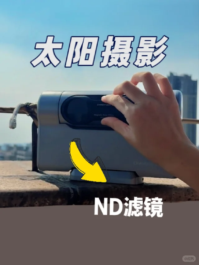 当你给天文相机带上ND滤镜拍太阳