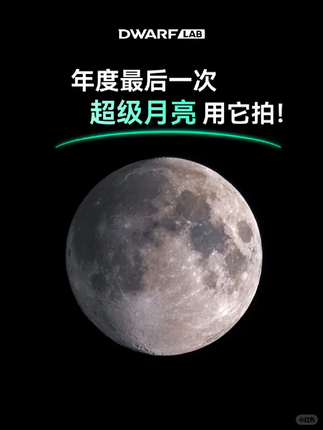 不要错过今晚2025年最后一次的超级月亮🌕