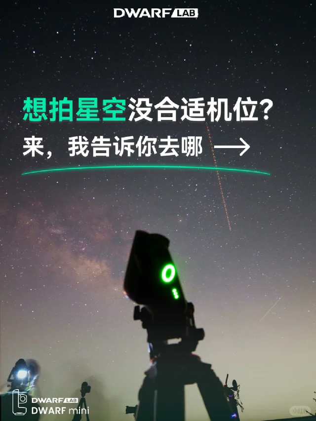 玩星空摄影的最佳机位在哪？