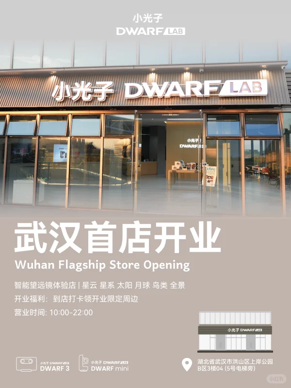 小光子DWARFLAB 在武汉开线下店了！